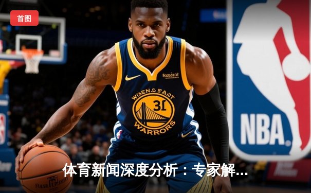 体育新闻深度分析：专家解读
