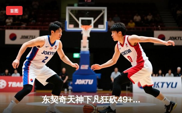 东契奇天神下凡狂砍49+10+7，独行侠加时险胜绿军扳平总比分