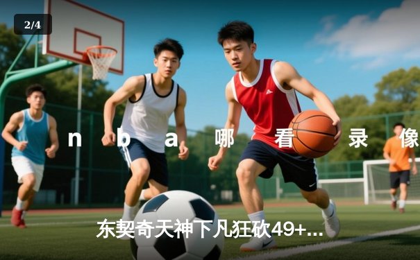 东契奇天神下凡狂砍49+10+7，独行侠加时险胜绿军扳平总比分 - 2