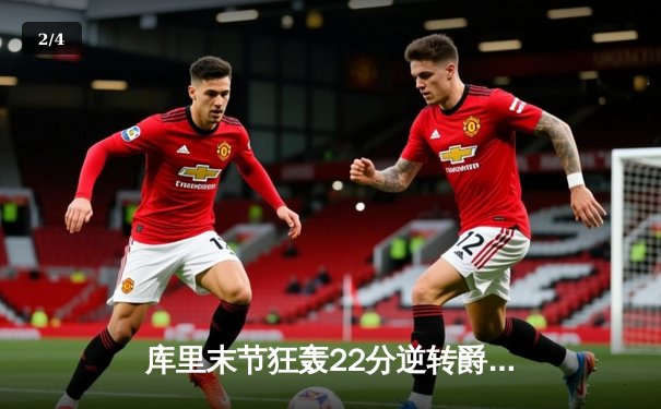 库里末节狂轰22分逆转爵士 勇士主场惊险捍卫连胜纪录 - 2