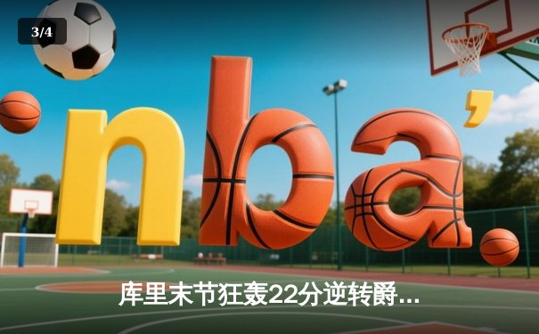 库里末节狂轰22分逆转爵士 勇士主场惊险捍卫连胜纪录 - 3