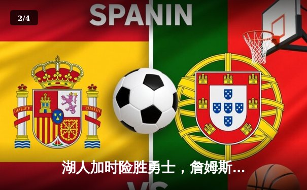 湖人加时险胜勇士，詹姆斯狂砍三双率队捍卫主场 - 2