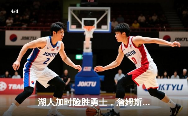 湖人加时险胜勇士，詹姆斯狂砍三双率队捍卫主场 - 4