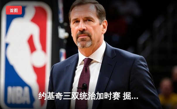 约基奇三双统治加时赛 掘金逆转森林狼扳平系列赛