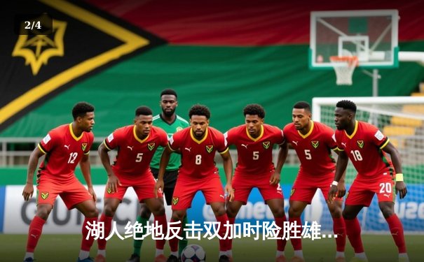 湖人绝地反击双加时险胜雄鹿，詹姆斯三双戴维斯34分统治内线 - 2