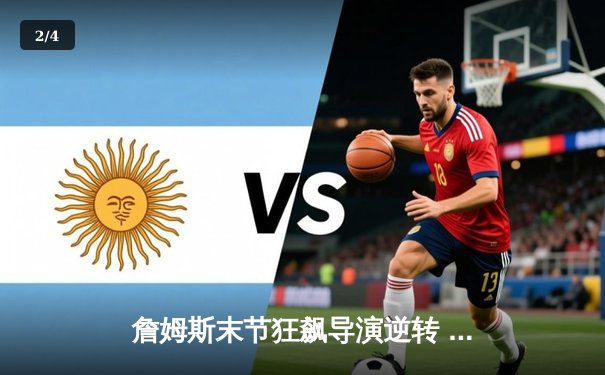 詹姆斯末节狂飙导演逆转 湖人主场险胜勇士迎三连胜 - 2