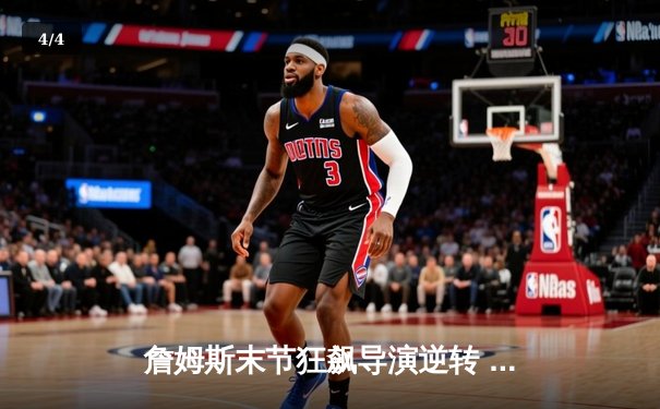 詹姆斯末节狂飙导演逆转 湖人主场险胜勇士迎三连胜 - 4