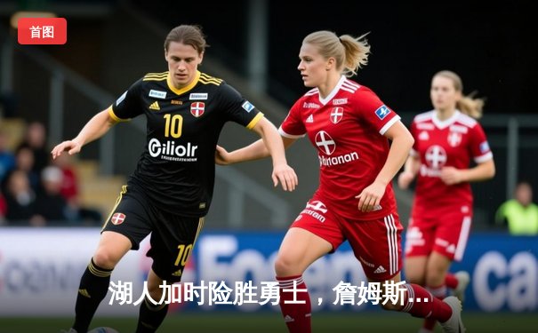 湖人加时险胜勇士，詹姆斯三双库里空砍40+，系列赛悬念再起