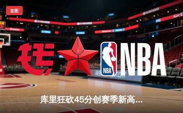 库里狂砍45分创赛季新高，勇士加时险胜凯尔特人迎来五连胜