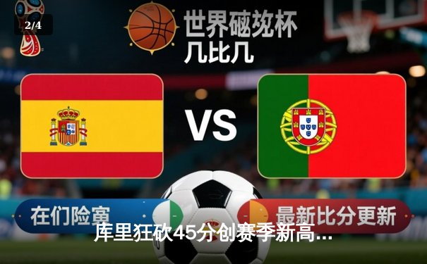 库里狂砍45分创赛季新高，勇士加时险胜凯尔特人迎来五连胜 - 2