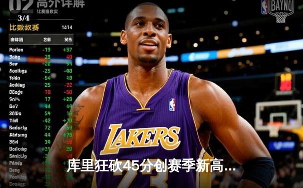 库里狂砍45分创赛季新高，勇士加时险胜凯尔特人迎来五连胜 - 3