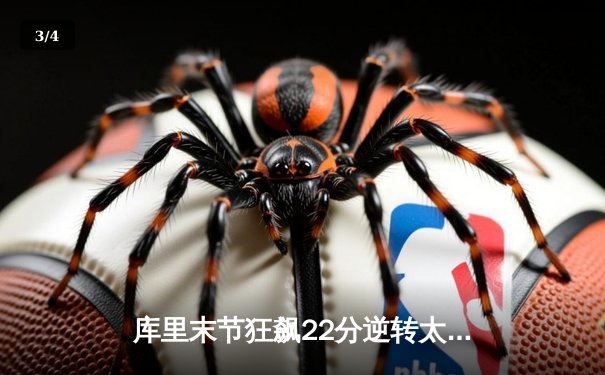 库里末节狂飙22分逆转太阳 勇士123-115捍卫主场迎五连胜 - 3