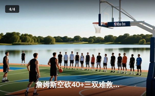 詹姆斯空砍40+三双难救主，湖人加时憾负掘金，系列赛0-3陷绝境 - 4