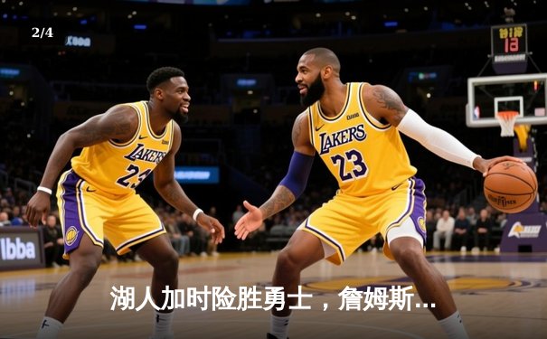 湖人加时险胜勇士，詹姆斯三双库里空砍46分，系列赛悬念再起 - 2