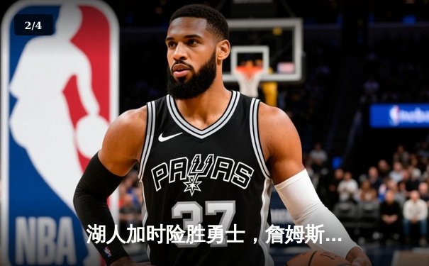 湖人加时险胜勇士，詹姆斯三双统治关键时刻，库里空砍47分难救主 - 2