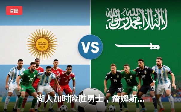 湖人加时险胜勇士，詹姆斯三双库里空砍40分，系列赛悬念再起