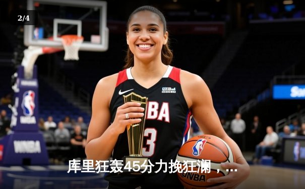 库里狂轰45分力挽狂澜，勇士加时逆转凯尔特人夺赛季关键胜利 - 2