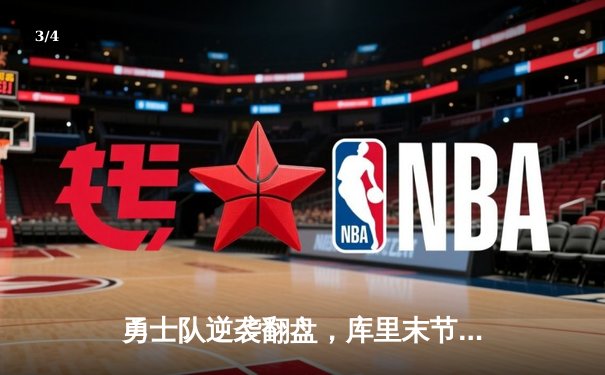 勇士队逆袭翻盘，库里末节爆发助球队险胜湖人 - 3