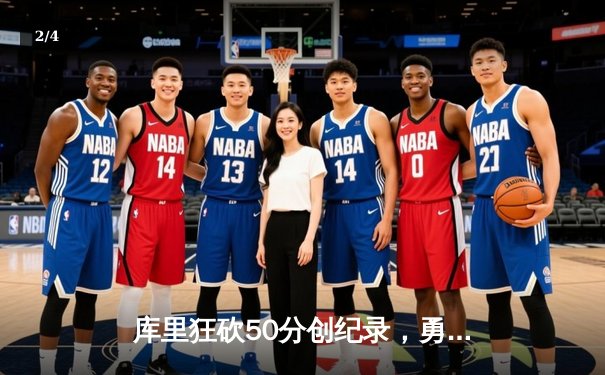 库里狂砍50分创纪录，勇士客场加时险胜凯尔特人延续连胜 - 2