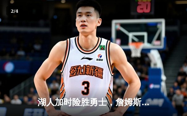 湖人加时险胜勇士，詹姆斯40+三双创纪录，库里空砍39分 - 2