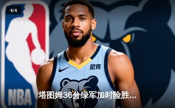 塔图姆36分绿军加时险胜勇士，库里空砍43分上演三分对轰盛宴 - 4