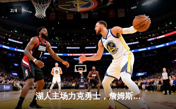 湖人主场力克勇士，詹姆斯关键三分锁定胜局 - 2
