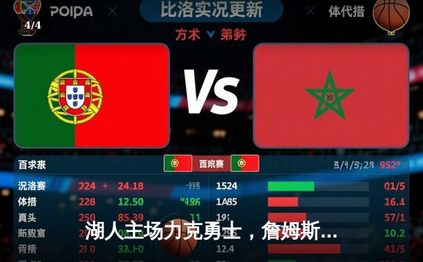 湖人主场力克勇士，詹姆斯关键三分锁定胜局 - 4