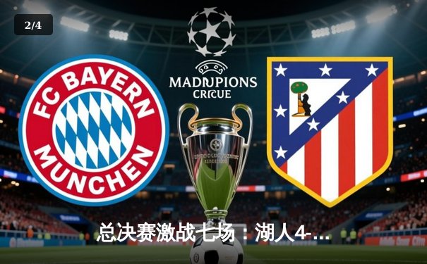 总决赛激战七场：湖人4-3力克绿军，詹姆斯率队第18次夺冠 - 2