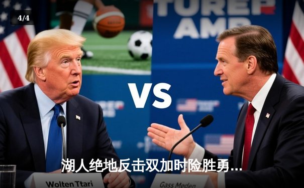 湖人绝地反击双加时险胜勇士，詹姆斯40分三双领衔史诗对决 - 4