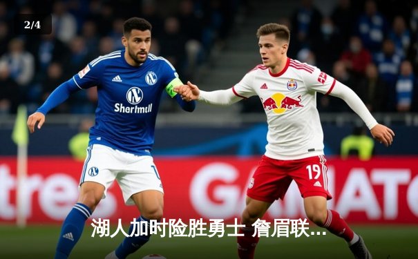 湖人加时险胜勇士 詹眉联手砍下72分 - 2