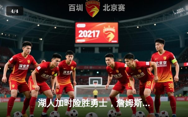 湖人加时险胜勇士，詹姆斯三双统治关键时刻 - 4