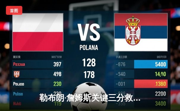 勒布朗·詹姆斯关键三分救主，湖人加时险胜勇士终结三连败