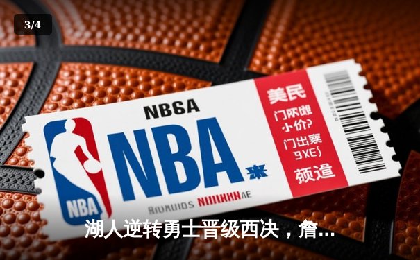 湖人逆转勇士晋级西决，詹姆斯狂砍三双主宰加时赛 - 3