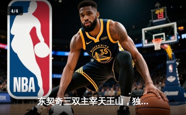 东契奇三双主宰天王山，独行侠擒雷霆夺赛点 - 4