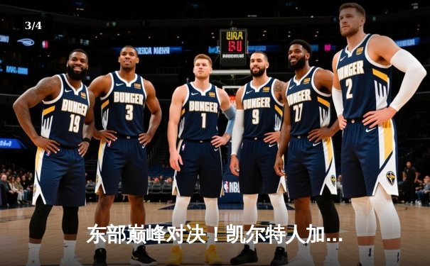 东部巅峰对决！凯尔特人加时险胜雄鹿，塔图姆42分创赛季新高 - 3