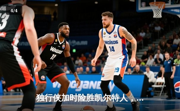 独行侠加时险胜凯尔特人，东契奇三双主宰攻防 - 4