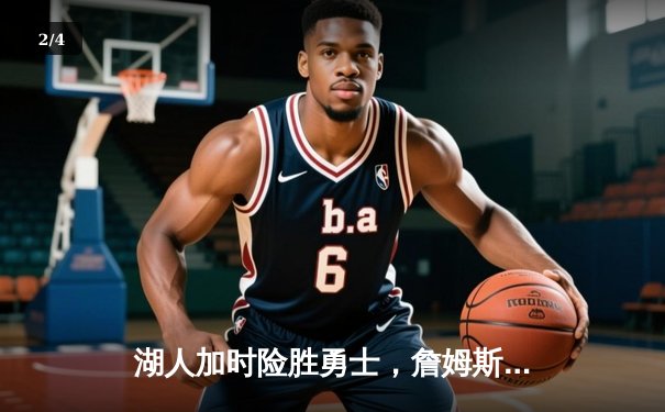 湖人加时险胜勇士，詹姆斯三双库里空砍40分，西部季后赛卡位战白热化 - 2