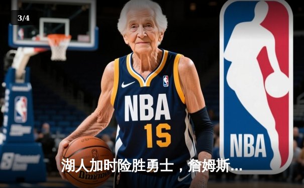 湖人加时险胜勇士，詹姆斯三双库里空砍40分，西部季后赛卡位战白热化 - 3