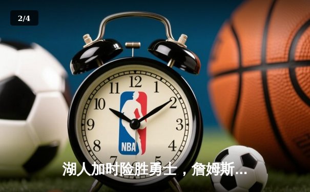 湖人加时险胜勇士，詹姆斯三双力挽狂澜 - 2