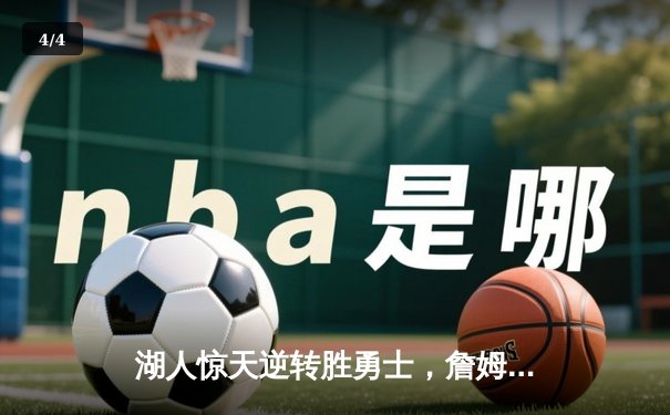 湖人惊天逆转胜勇士，詹姆斯关键时刻锁定胜局 - 4