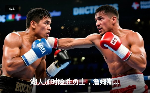 湖人加时险胜勇士，詹姆斯关键三分锁定胜局 - 4