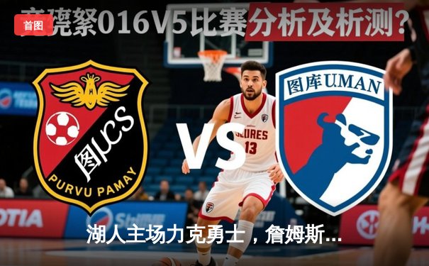 湖人主场力克勇士，詹姆斯三双统治加时赛