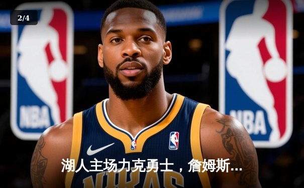 湖人主场力克勇士，詹姆斯三双统治加时赛 - 2