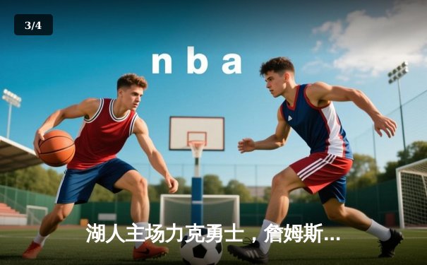 湖人主场力克勇士，詹姆斯三双统治加时赛 - 3