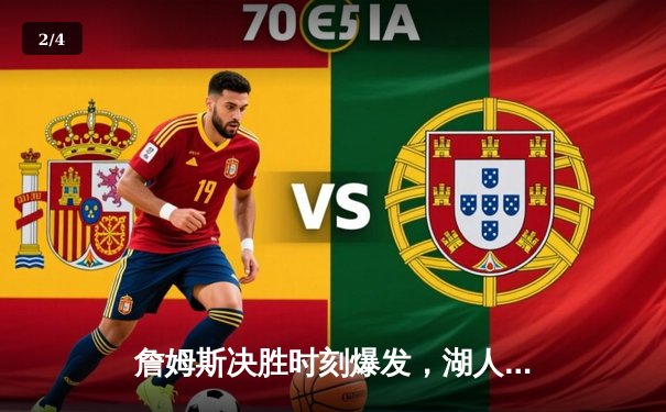 詹姆斯决胜时刻爆发，湖人加时险胜勇士，系列赛战成3-3平 - 2