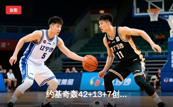 约基奇轰42+13+7创生涯新高 掘金加时险胜湖人豪取七连胜