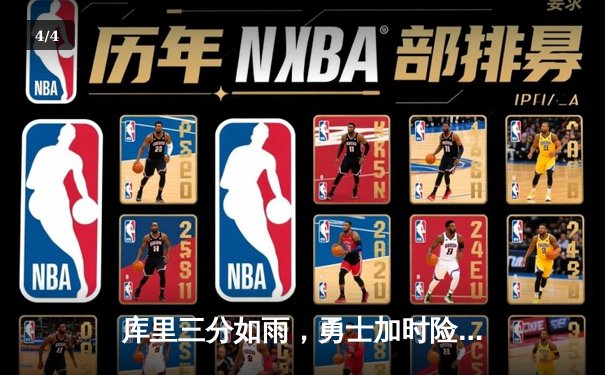 库里三分如雨，勇士加时险胜凯尔特人，总决赛悬念再起 - 4