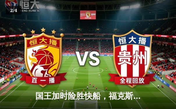 国王加时险胜快船，福克斯狂砍38分导演17分大逆转 - 2