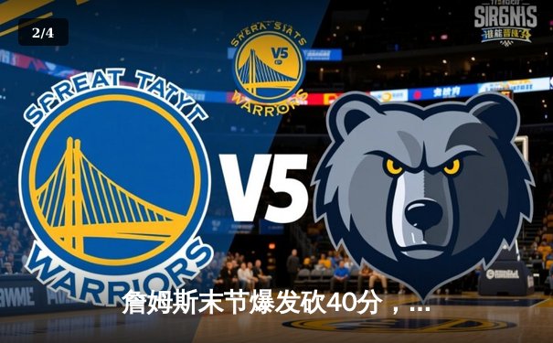 詹姆斯末节爆发砍40分，湖人加时险胜勇士扳平系列赛 - 2