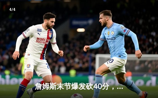 詹姆斯末节爆发砍40分，湖人加时险胜勇士扳平系列赛 - 4